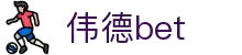 伟德国际(bevictor)官方网站-源自英国始于1946